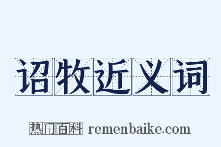 诏牧近义词是什么意思的图片